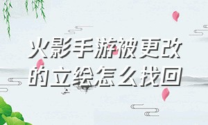 火影手游被更改的立绘怎么找回