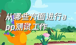 从哪些方面进行app测试工作