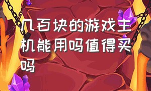 几百块的游戏主机能用吗值得买吗