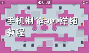 手机制作app详细教程