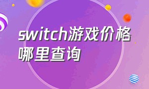 switch游戏价格哪里查询