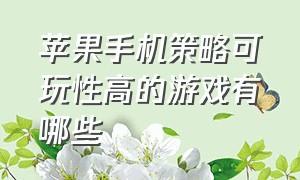 苹果手机策略可玩性高的游戏有哪些