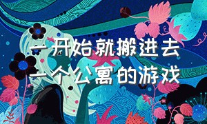 一开始就搬进去一个公寓的游戏