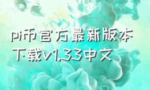 pi币官方最新版本下载v1.33中文