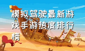 模拟驾驶最新游戏手游热度排行榜