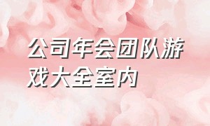 公司年会团队游戏大全室内