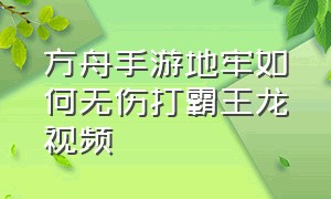 方舟手游地牢如何无伤打霸王龙视频