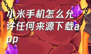 小米手机怎么允许任何来源下载app