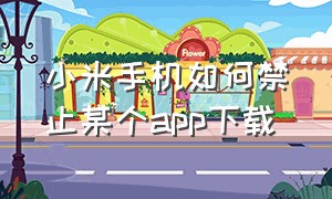 小米手机如何禁止某个app下载