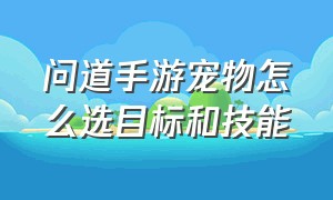 问道手游宠物怎么选目标和技能