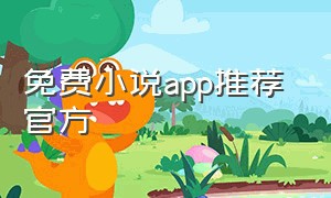 免费小说app推荐 官方