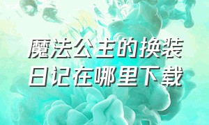 魔法公主的换装日记在哪里下载