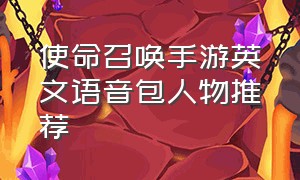 使命召唤手游英文语音包人物推荐