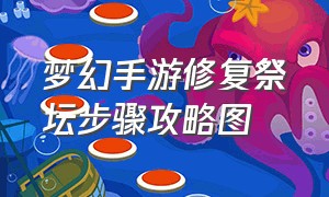 梦幻手游修复祭坛步骤攻略图