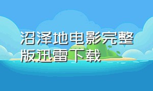 沼泽地电影完整版迅雷下载