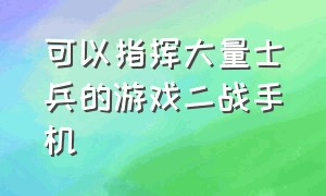 可以指挥大量士兵的游戏二战手机