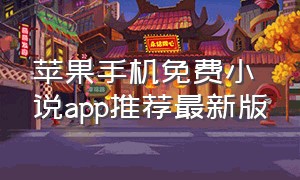 苹果手机免费小说app推荐最新版