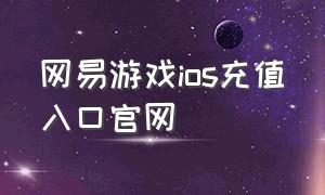 网易游戏ios充值入口官网