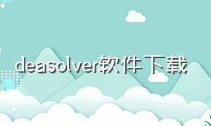 deasolver软件下载