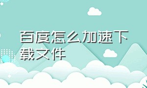 百度怎么加速下载文件