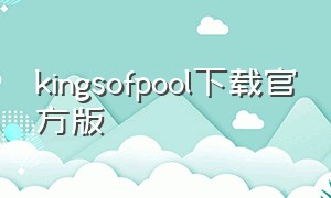 kingsofpool下载官方版