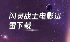 闪灵战士电影迅雷下载