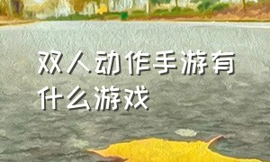 双人动作手游有什么游戏