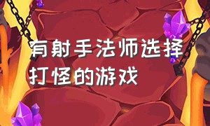 有射手法师选择打怪的游戏