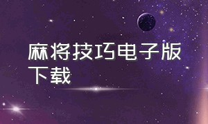 麻将技巧电子版下载