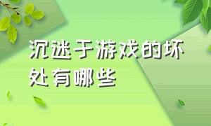 沉迷于游戏的坏处有哪些