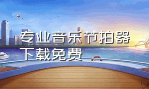 专业音乐节拍器下载免费