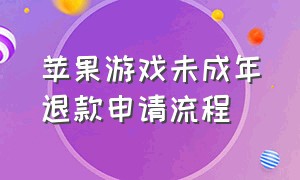 苹果游戏未成年退款申请流程