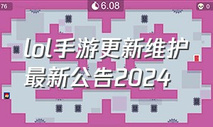 lol手游更新维护最新公告2024