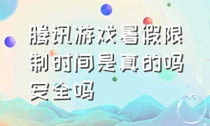 腾讯游戏暑假限制时间是真的吗安全吗