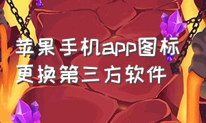 苹果手机app图标更换第三方软件