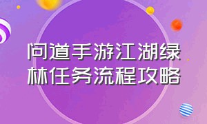 问道手游江湖绿林任务流程攻略