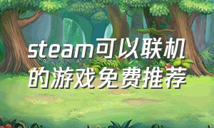 steam可以联机的游戏免费推荐