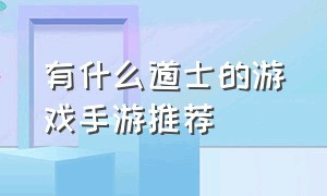 有什么道士的游戏手游推荐