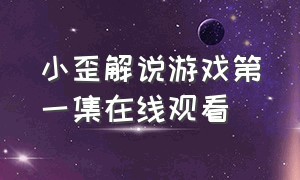 小歪解说游戏第一集在线观看