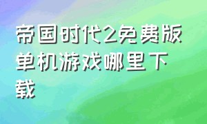 帝国时代2免费版单机游戏哪里下载