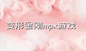 变形金刚MPX游戏