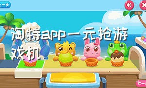 淘特app一元抢游戏机