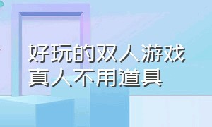 好玩的双人游戏真人不用道具