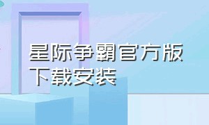 星际争霸官方版下载安装