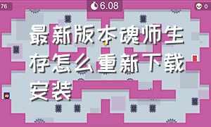 最新版本魂师生存怎么重新下载安装