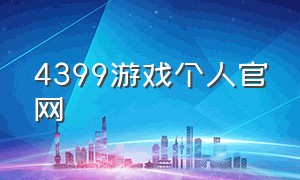 4399游戏个人官网