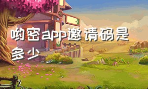 哟密app邀请码是多少