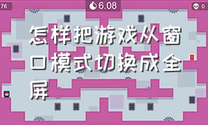 怎样把游戏从窗口模式切换成全屏