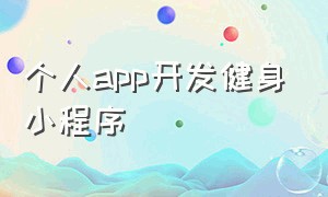 个人app开发健身小程序