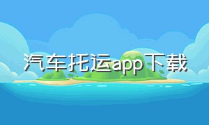 汽车托运app下载